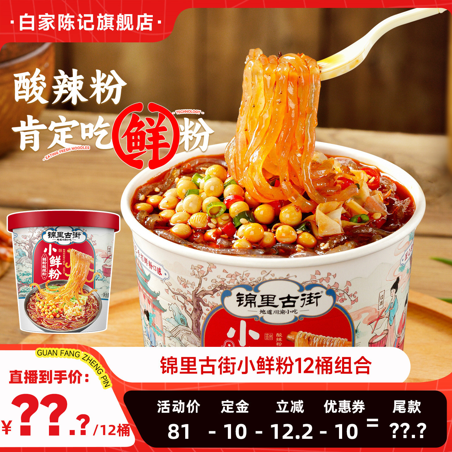 【白家陈记】湿粉酸辣粉