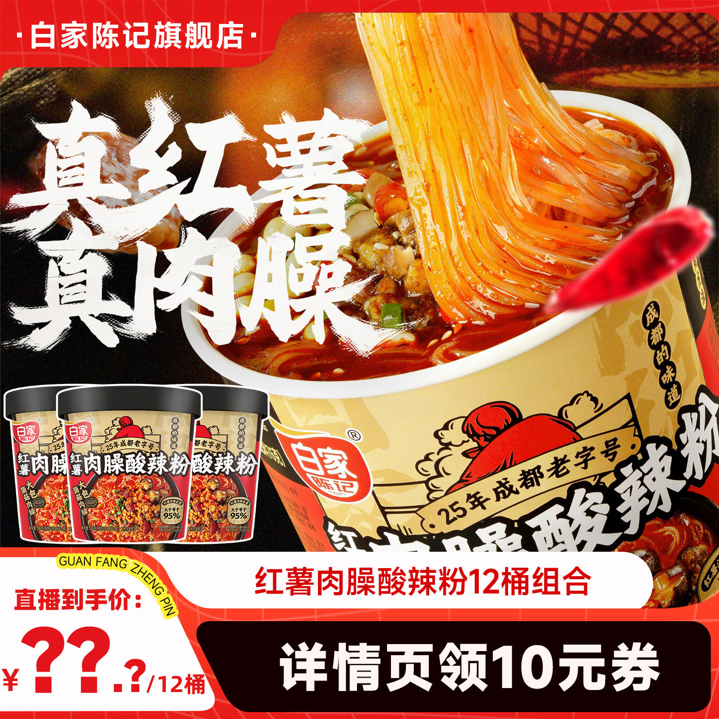 白家陈记肉臊酸辣粉桶装