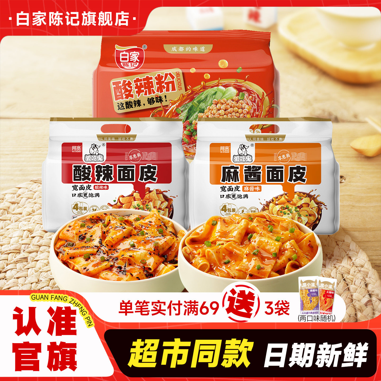 白家陈记阿宽红油面皮麻酱宽面凉皮方便速食拌面泡面零食小吃