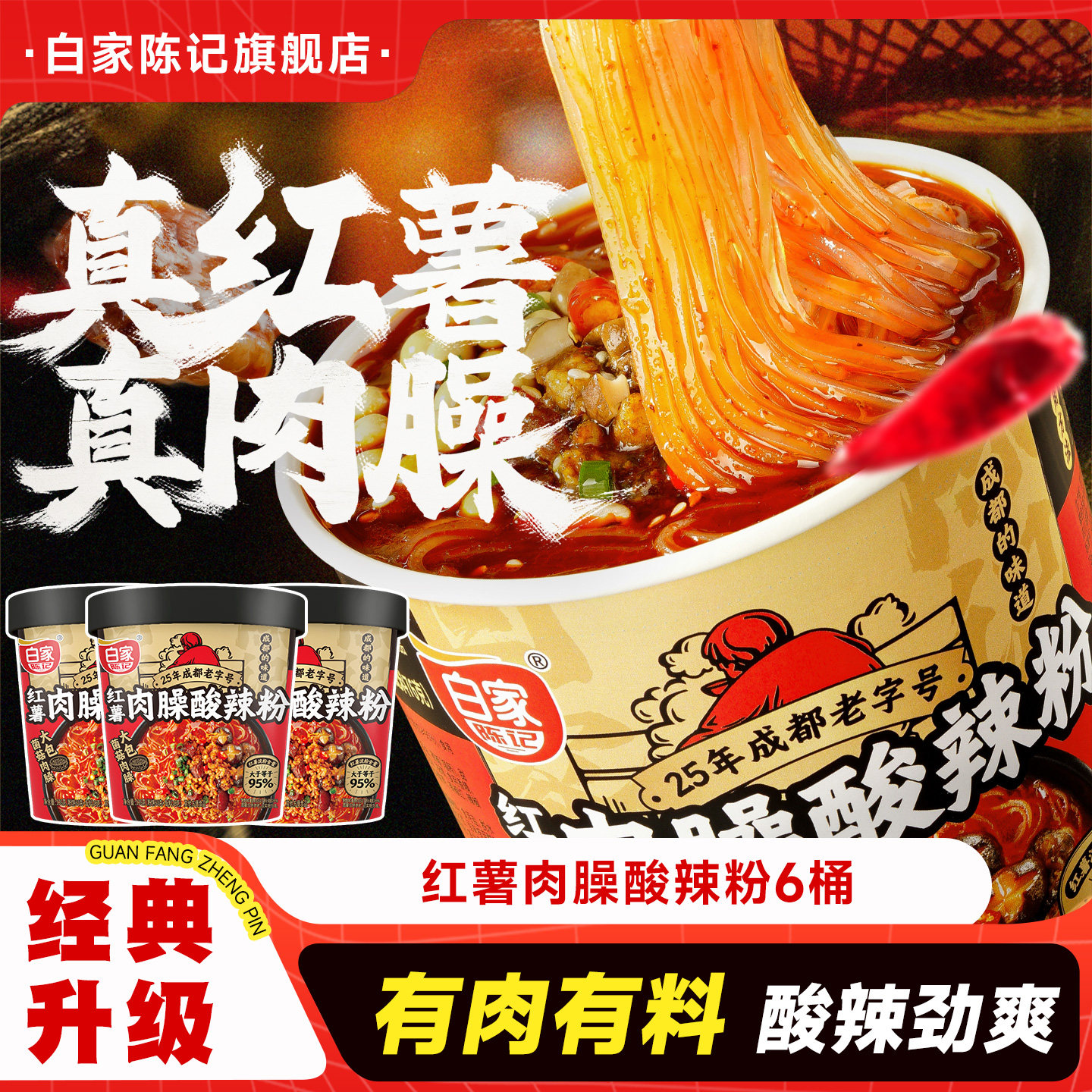 白家陈记肉臊酸辣粉桶装
