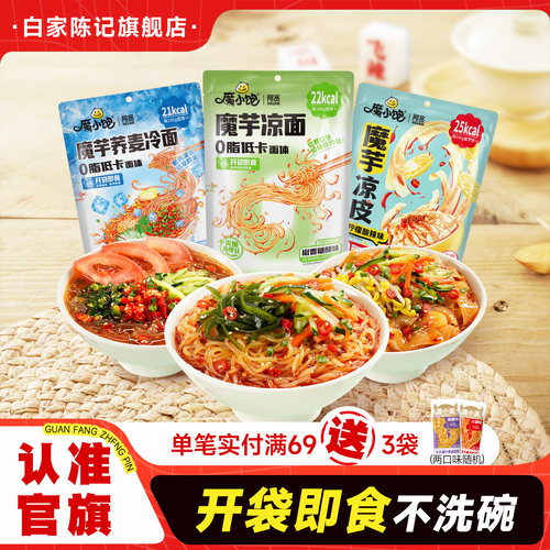 白家陈记阿宽魔芋面代餐凉皮魔芋凉面轻食主食即食方便速食零食