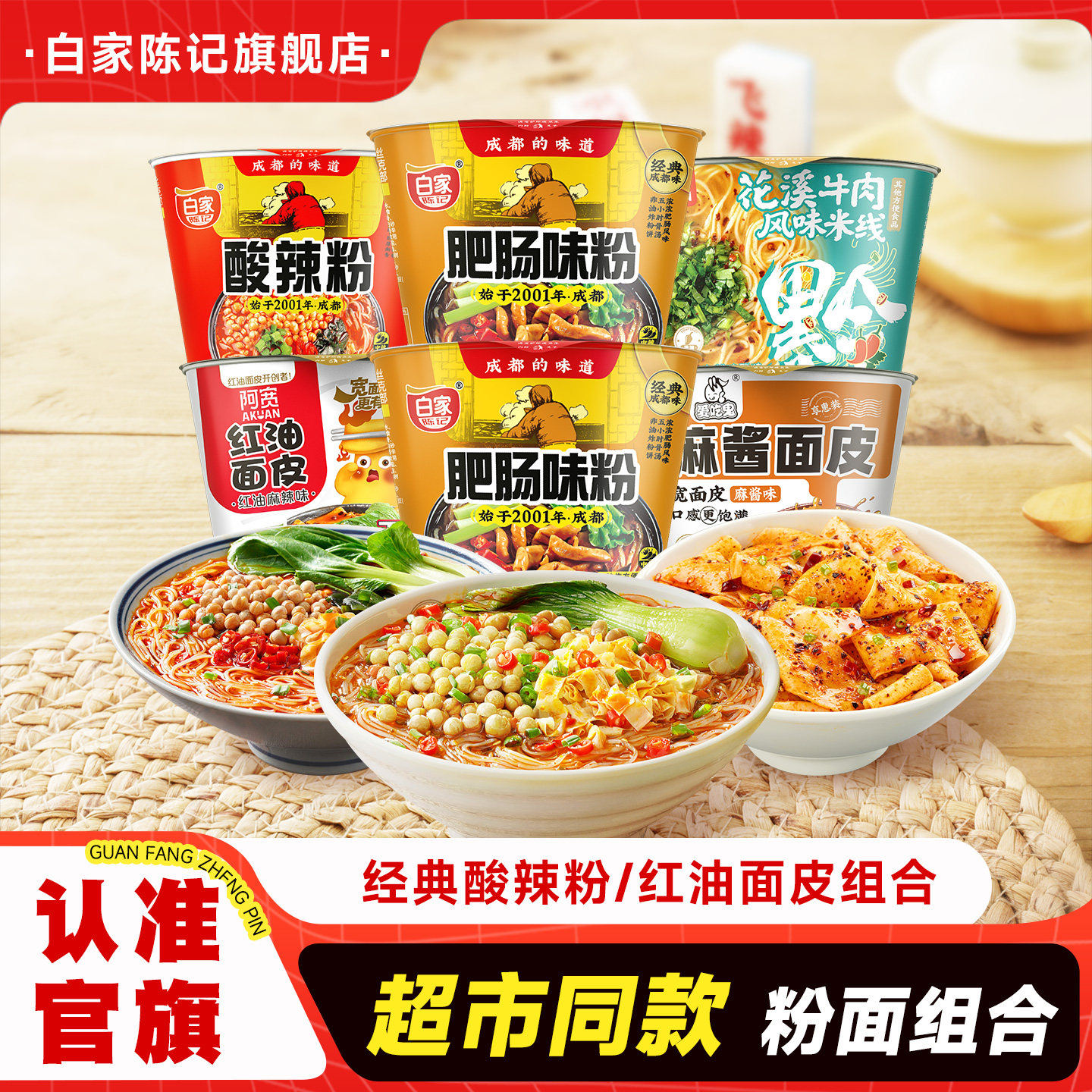 白家陈记肥肠味粉酸辣粉桶装花溪米粉丝米线红油面皮方便速食零食