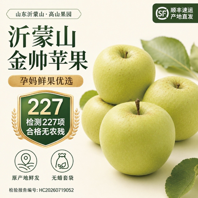 顺丰沂蒙金帅青苹果酸甜爽口