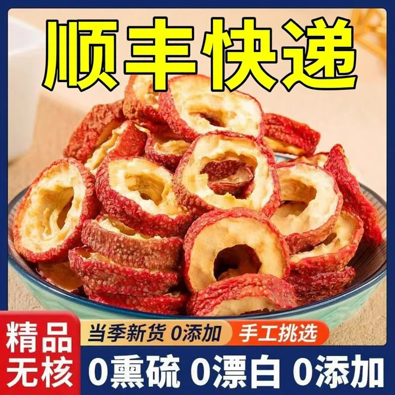 沂蒙山正宗无硫无核山楂干山楂圈空心泡茶片新货无籽非特级中药材