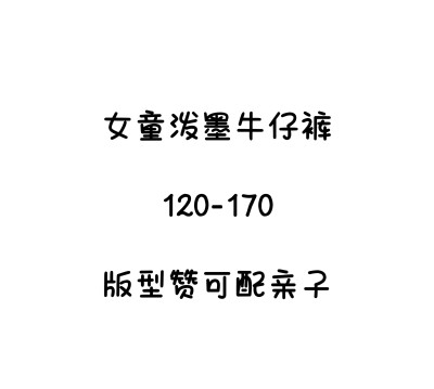 有很意思的一款牛仔裤～春秋可做亲子泼墨设计复古街头百搭长裤潮