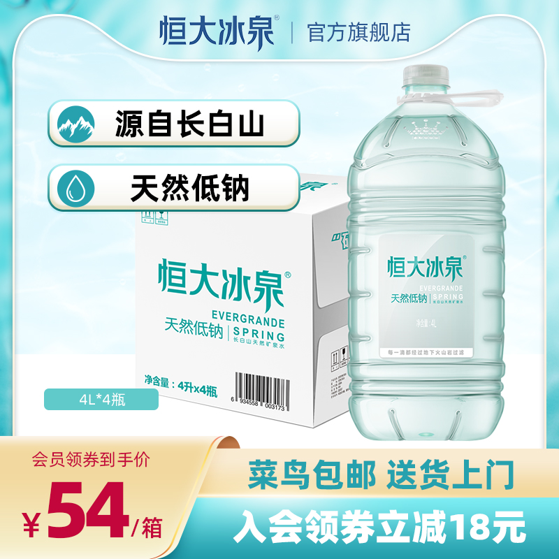 恒大冰泉 低钠水长白山天然矿泉水大桶装饮用水4L*4瓶整箱批特价