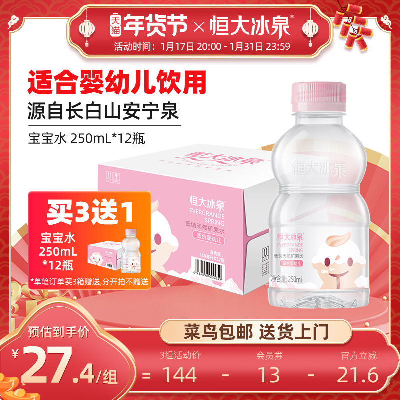 恒大冰泉宝宝水婴儿水长白山天然低钠矿泉水小瓶饮用水250ml*12瓶