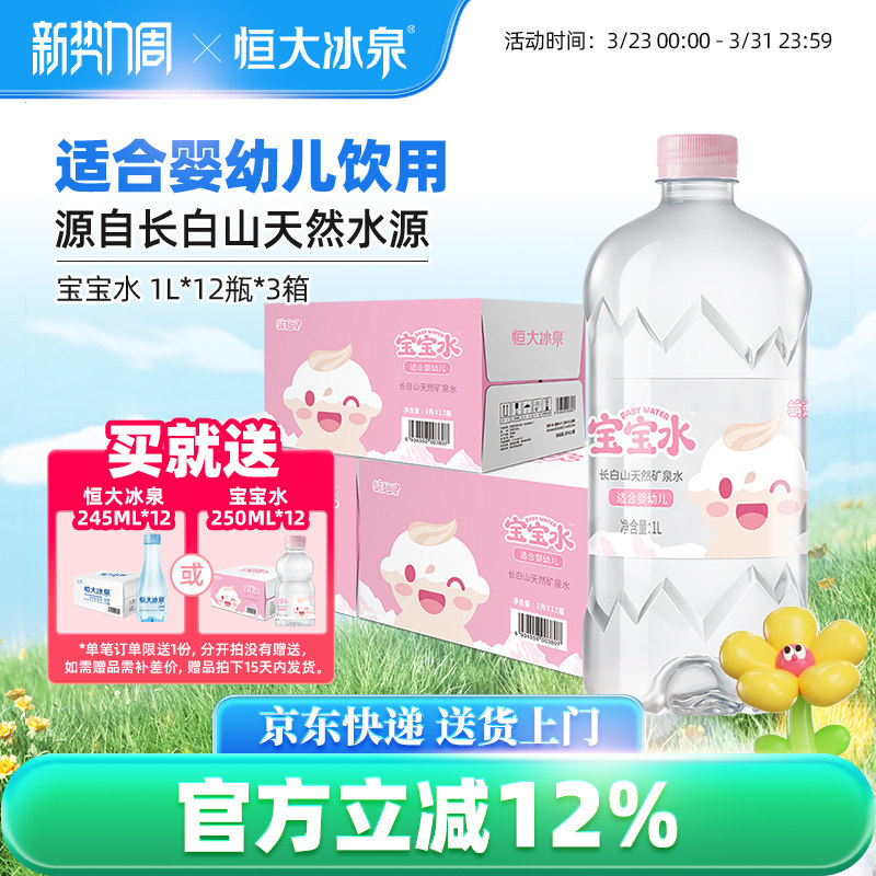 恒大冰泉长白山母婴幼儿童低钠天然饮用矿泉水宝宝1L*12瓶3箱大瓶