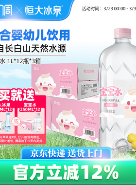 恒大冰泉长白山母婴幼儿童低钠天然饮用矿泉水宝宝1L*12瓶3箱大瓶
