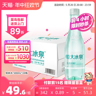 恒大冰泉低钠天然矿泉水非纯净水长白山饮用水500mL*24瓶整箱特价