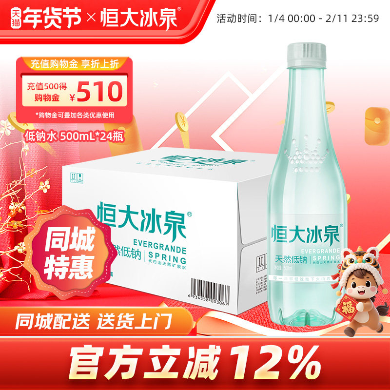 恒大冰泉低钠天然矿泉水非纯净水长白山饮用水500mL*24瓶整箱特价