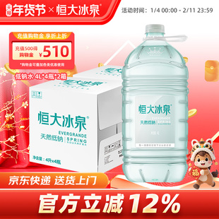 恒大冰泉低钠水天然矿泉水大桶饮用水非纯净水4L*4瓶*2整箱批特价