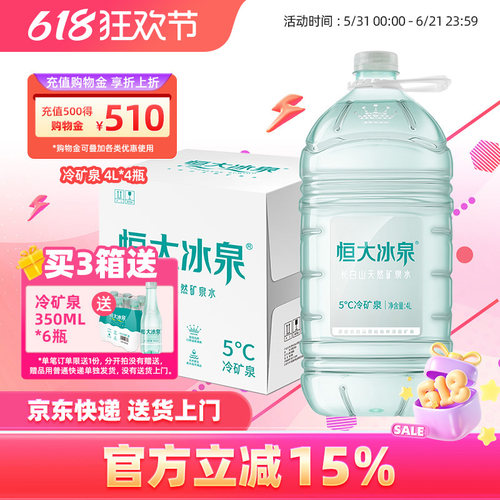 恒大冰泉低钠矿泉水弱碱性4L*4桶