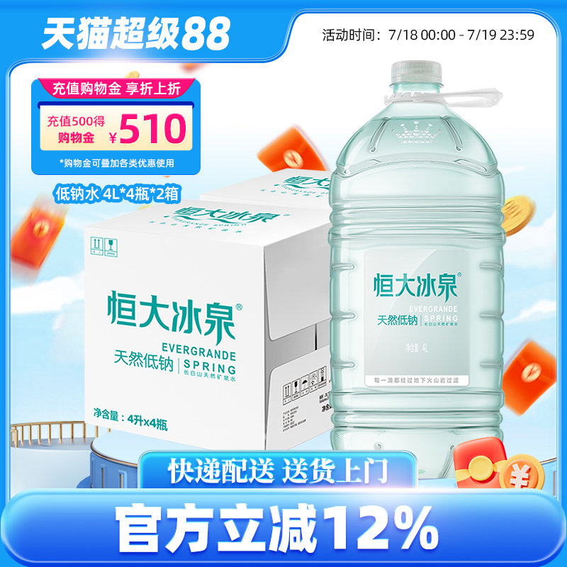 恒大冰泉天然矿泉水4L*4桶*2箱装