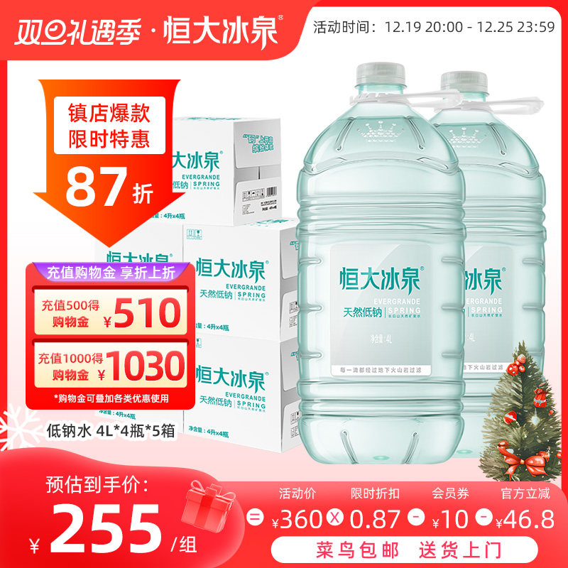 恒大冰泉低钠长白山天然矿泉水非纯净水饮用水4L*4瓶*5整箱批特价