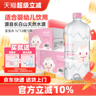 恒大冰泉长白山母婴幼儿童低钠天然饮用矿泉水宝宝1L 12瓶3箱大瓶