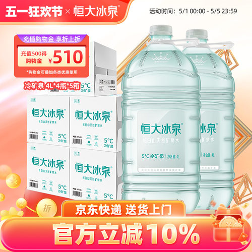 恒大冰泉低钠矿泉水4L*4桶*5箱