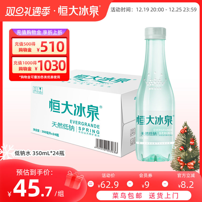 恒大冰泉低钠长白山饮用水天然矿泉水350ml/500ml*24瓶整箱批特价