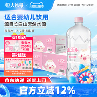 恒大冰泉长白山母婴幼儿童低钠天然饮用矿泉水宝宝1L*12瓶3箱大瓶
