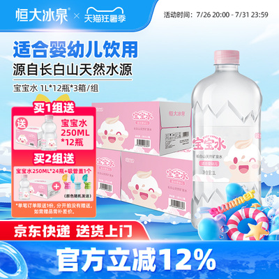 恒大冰泉长白山母婴幼儿童低钠天然饮用矿泉水宝宝1L*12瓶3箱大瓶
