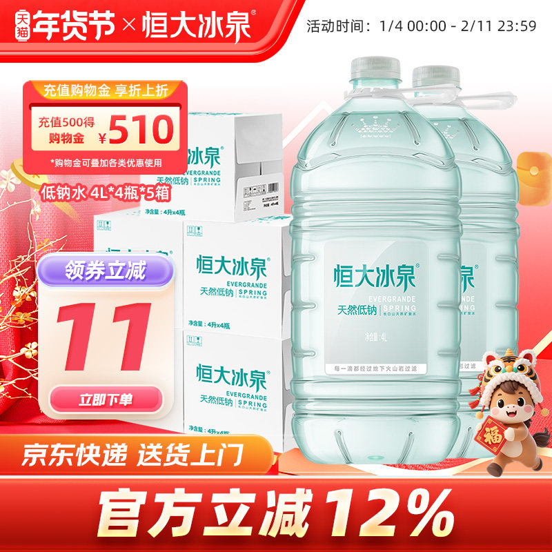 恒大冰泉低钠长白山天然矿泉水非纯净水饮用水4L*4瓶*5泡茶大桶水