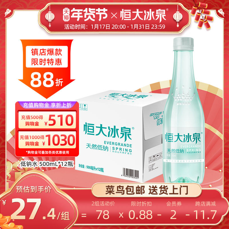 【顺手买一件】恒大冰泉 低钠水 长白山天然矿泉水500mL*12瓶整箱