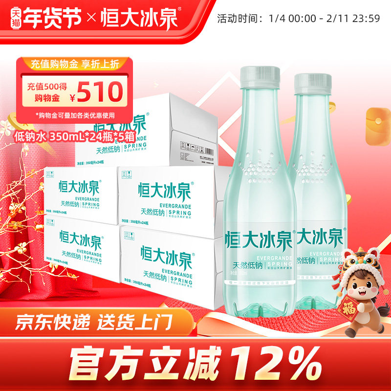 恒大冰泉低钠长白山天然矿泉水饮用水非纯净水350mL*24小瓶*5箱装
