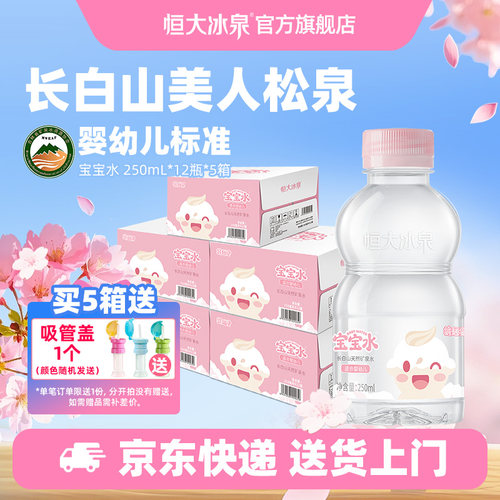 恒大冰泉矿泉水适合婴幼儿长白山