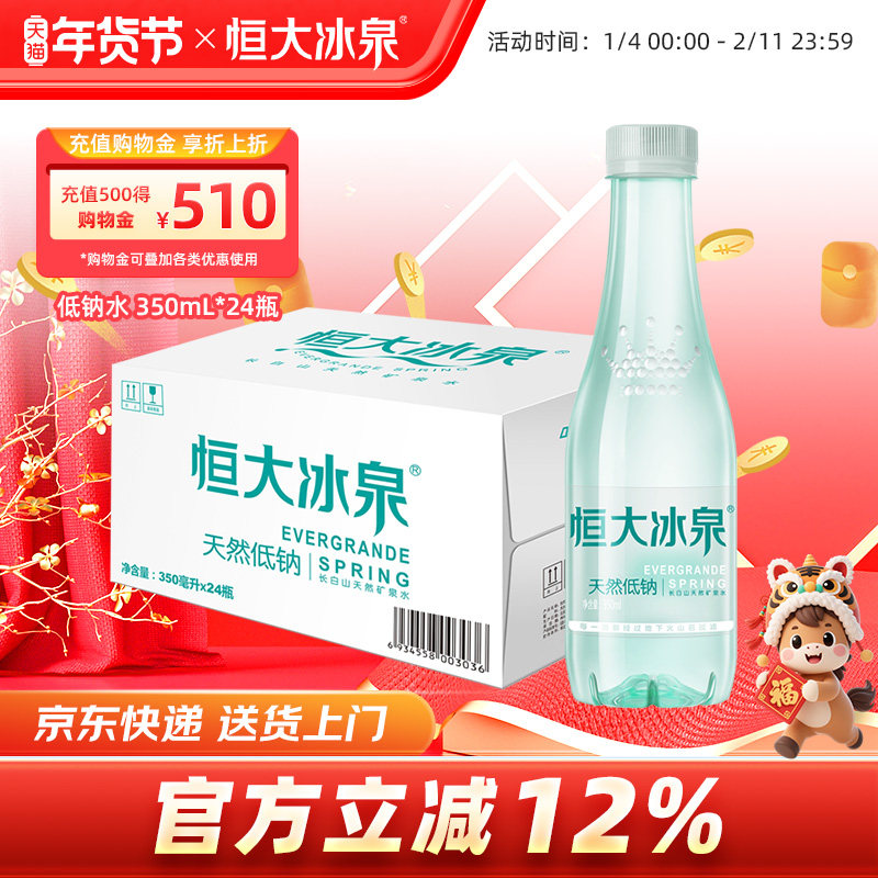 恒大冰泉 低钠水 长白山天然矿泉水饮用水非纯净水350mL*24瓶整箱
