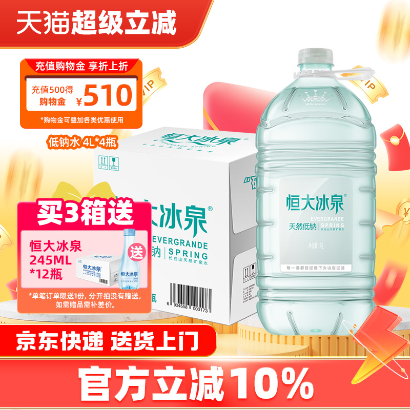 恒大冰泉低钠矿泉水弱碱性4L*4桶