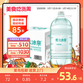 恒大冰泉 低钠水 长白山天然矿泉水大桶装饮用水4L*4瓶整箱批特价