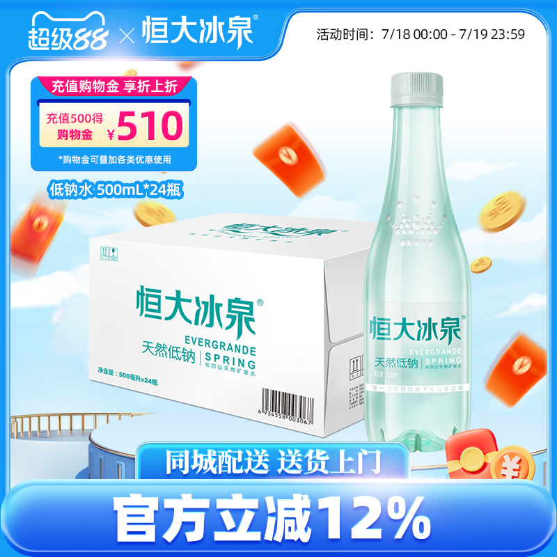 饮用水矿泉水长白山恒大冰泉24瓶