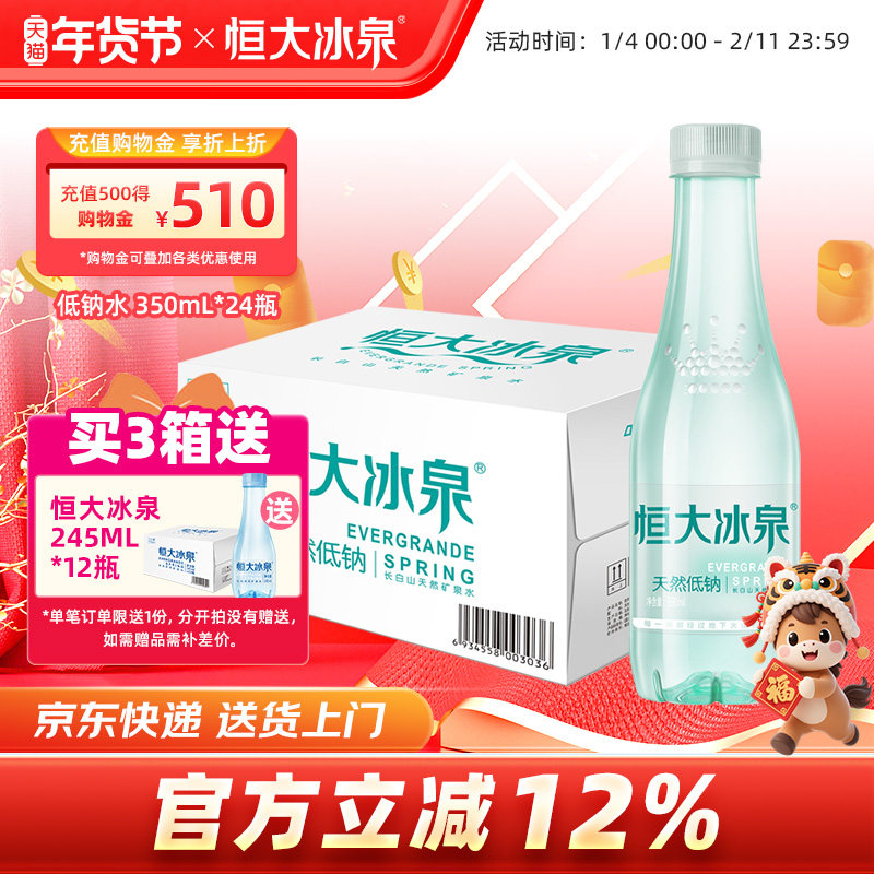 恒大冰泉低钠长白山天然弱碱性矿泉水纯净饮用水350mL*24小瓶整箱