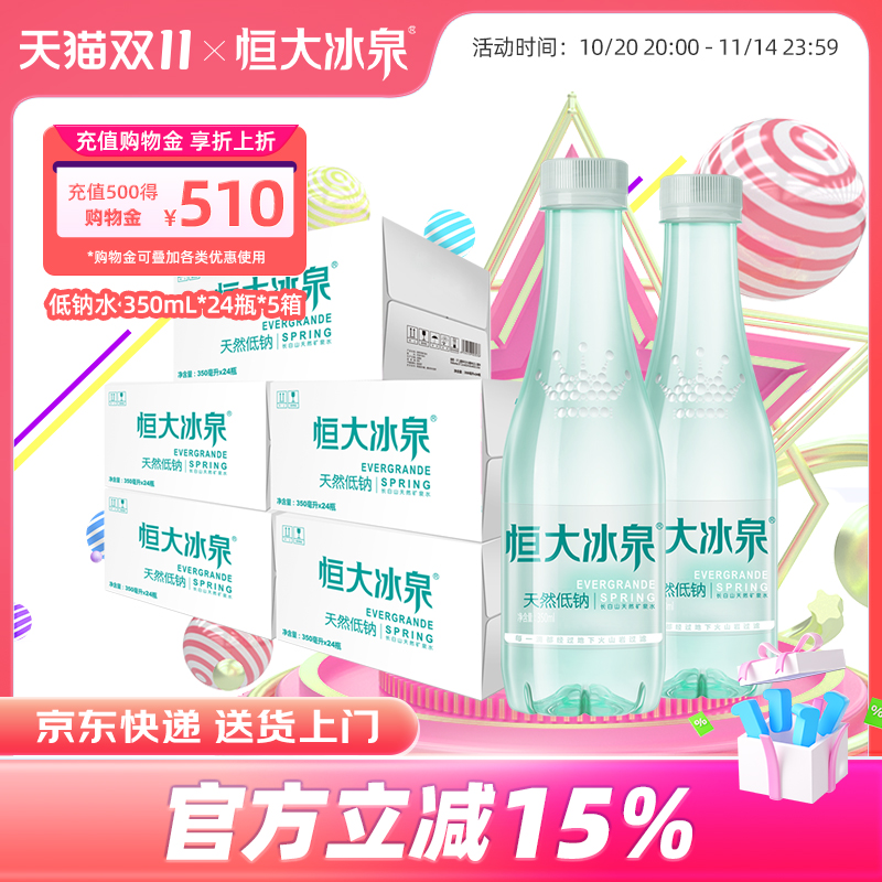 长白山恒大冰泉天然低钠矿泉水