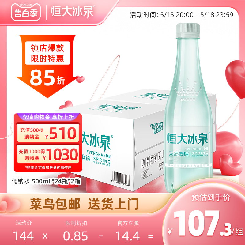 恒大冰泉低钠天然矿泉水长白山饮用水500mL*24瓶*2箱