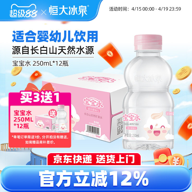 恒大冰泉宝宝水婴幼儿童低钠饮用水天然矿泉水250mL*12瓶小瓶整箱