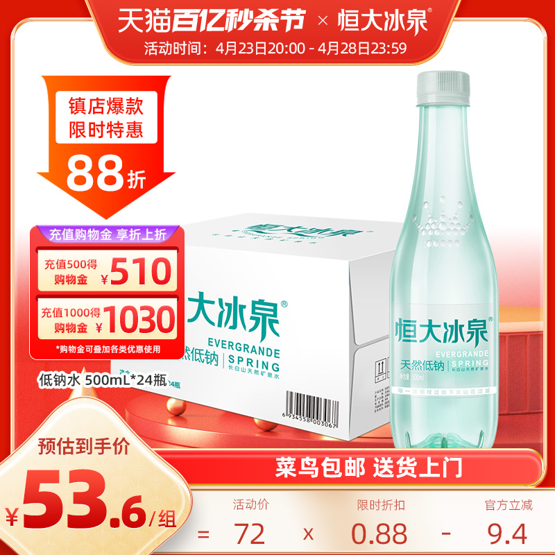 恒大冰泉低钠天然矿泉水非纯净水长白山饮用水500mL*24瓶整箱特价