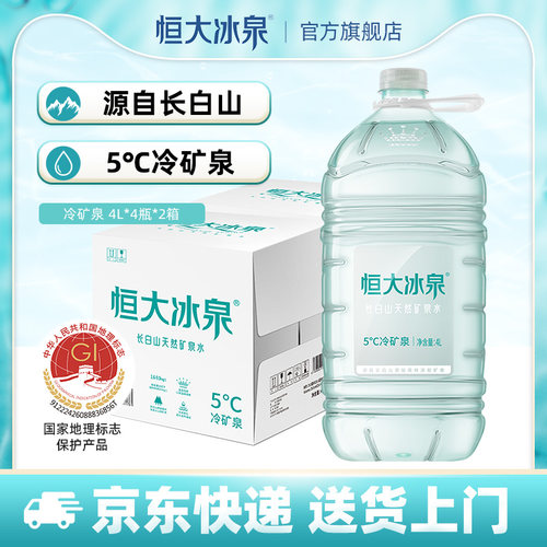 恒大冰泉天然矿泉水4L*4桶*2箱装