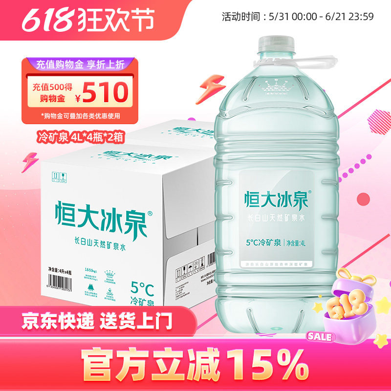 恒大冰泉长白山低钠天然矿泉水大桶装饮用水纯净水4L*4瓶*2箱家庭