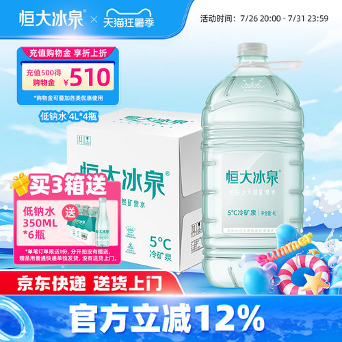 恒大冰泉 低钠水 长白山天然矿泉水大桶装饮用水4L*4瓶整箱批特价 - 封面
