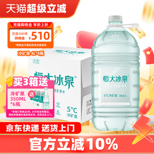 恒大冰泉 低钠水 长白山天然矿泉水大桶装饮用水4L*4瓶整箱批特价