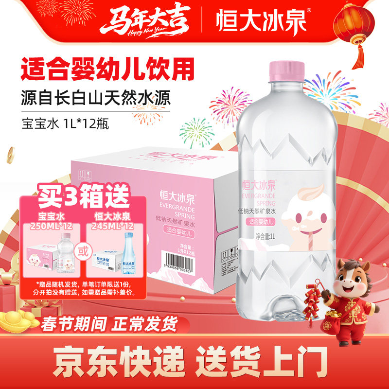 恒大冰泉宝宝水母婴儿童泡奶长白山低钠天然矿泉水饮用水1L*12瓶