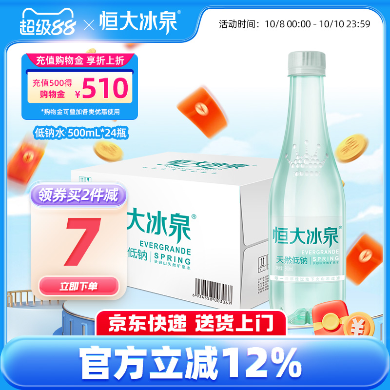 恒大冰泉天然矿泉水低钠弱碱性