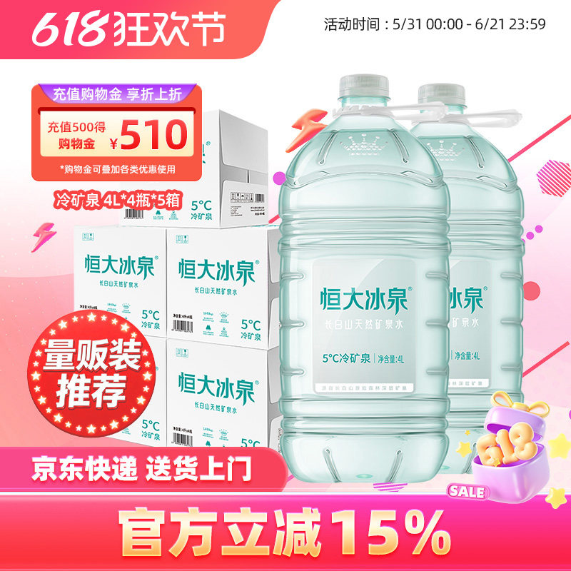 恒大冰泉低钠长白山天然矿泉水非纯净水饮用水4L*4瓶*5泡茶大桶水