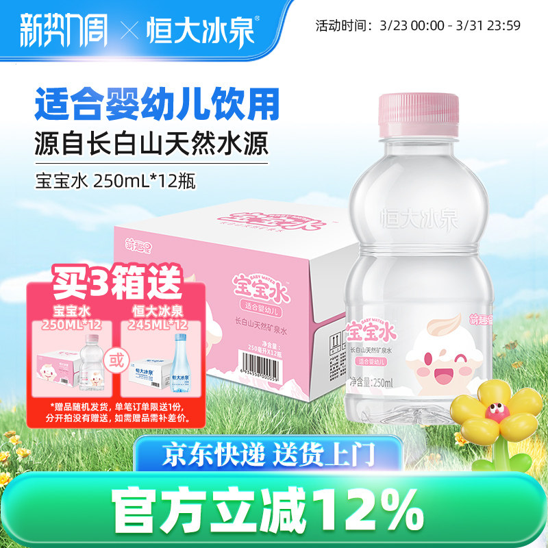 恒大冰泉宝宝水婴幼儿童低钠饮用水天然矿泉水250mL*12瓶小瓶整箱