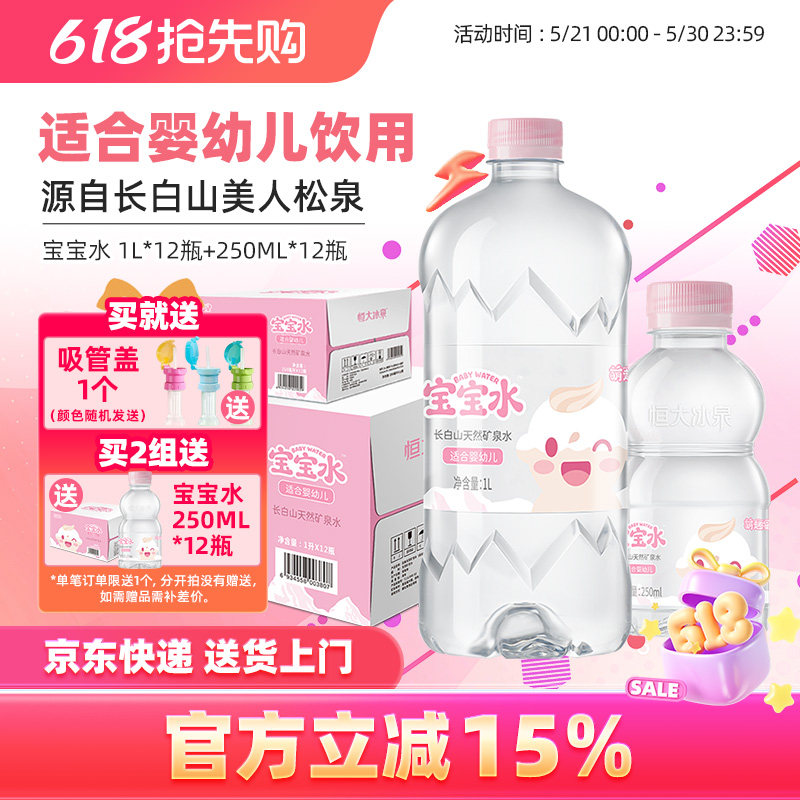 恒大冰泉宝宝水婴儿儿童泡奶长白山低钠天然矿泉水饮用水1L*12瓶