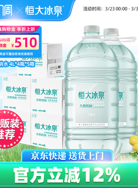 恒大冰泉低钠长白山天然矿泉水非纯净水饮用水4L*4瓶*5泡茶大桶水
