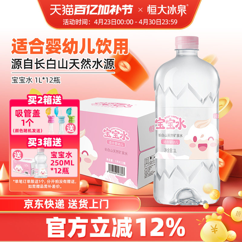 恒大冰泉宝宝水婴儿儿童泡奶长白山低钠天然矿泉水饮用水1L*12瓶