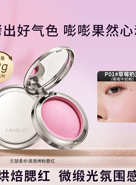 兰瑟柔纱清透烤粉腮红 出游妆容秋日显白韩系锻光腮红流光P060708