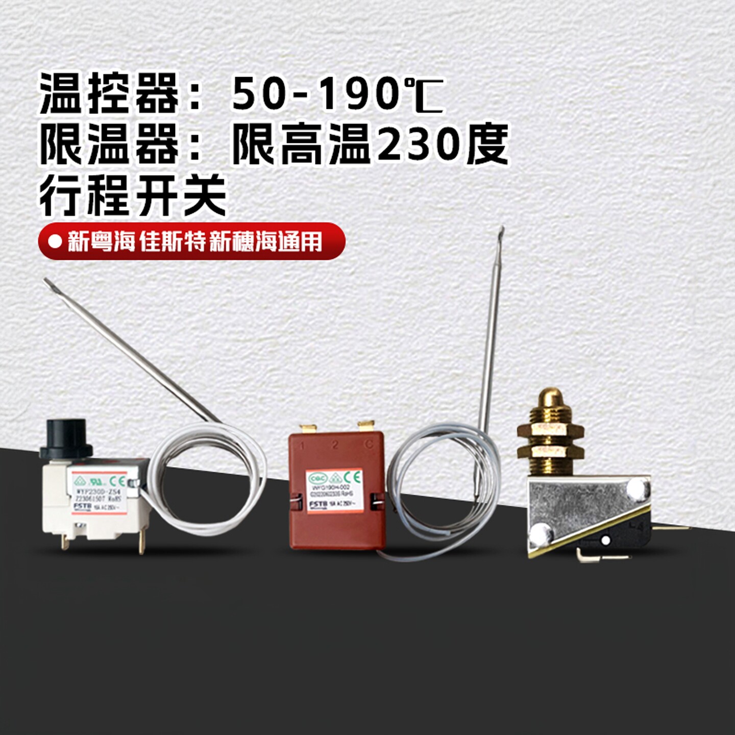 新粤海限温器温控器微开图片